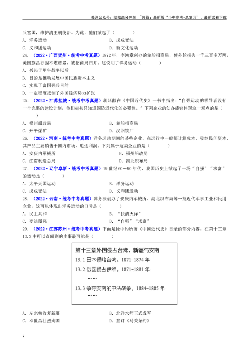 第4课洋务运动和边疆危机（原卷版）_02中考总复习（2026版更新中）_06-历史-中考总复习_2024年中考复习资料_专项复习资料_完三年（2021-2023）中考历史真题分项汇编（全国通用）