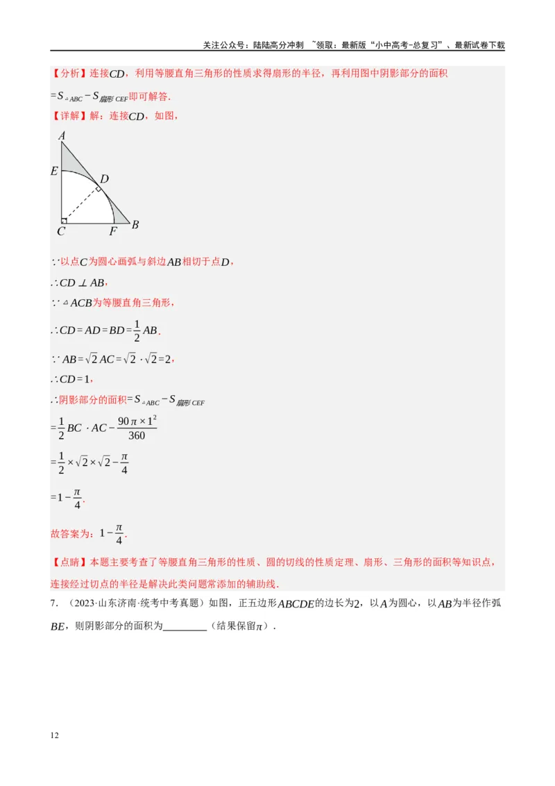 重难点03阴影部分面积求解问题（解析版）_02中考总复习（2026版更新中）_02-数学-中考总复习_2024年中考复习资料_二轮复习资料_完2024年中考数学二轮复习课件+讲义+练习（全国通用）