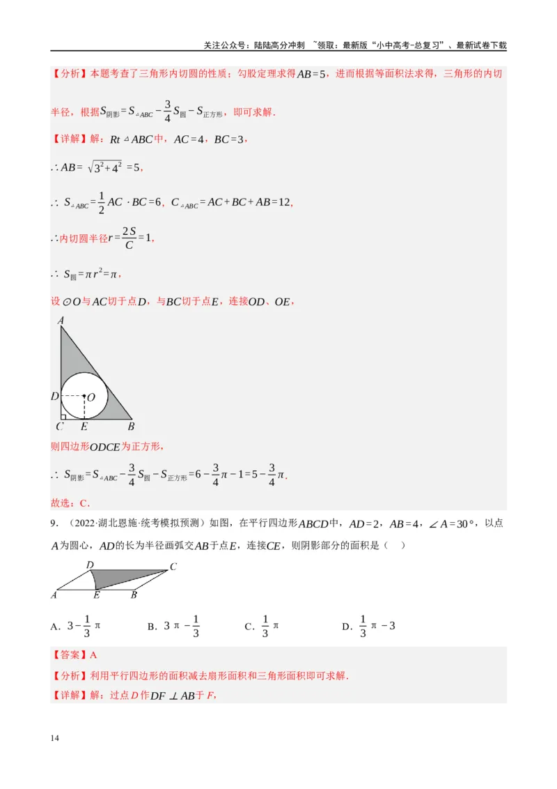 重难点03阴影部分面积求解问题（解析版）_02中考总复习（2026版更新中）_02-数学-中考总复习_2024年中考复习资料_二轮复习资料_完2024年中考数学二轮复习课件+讲义+练习（全国通用）