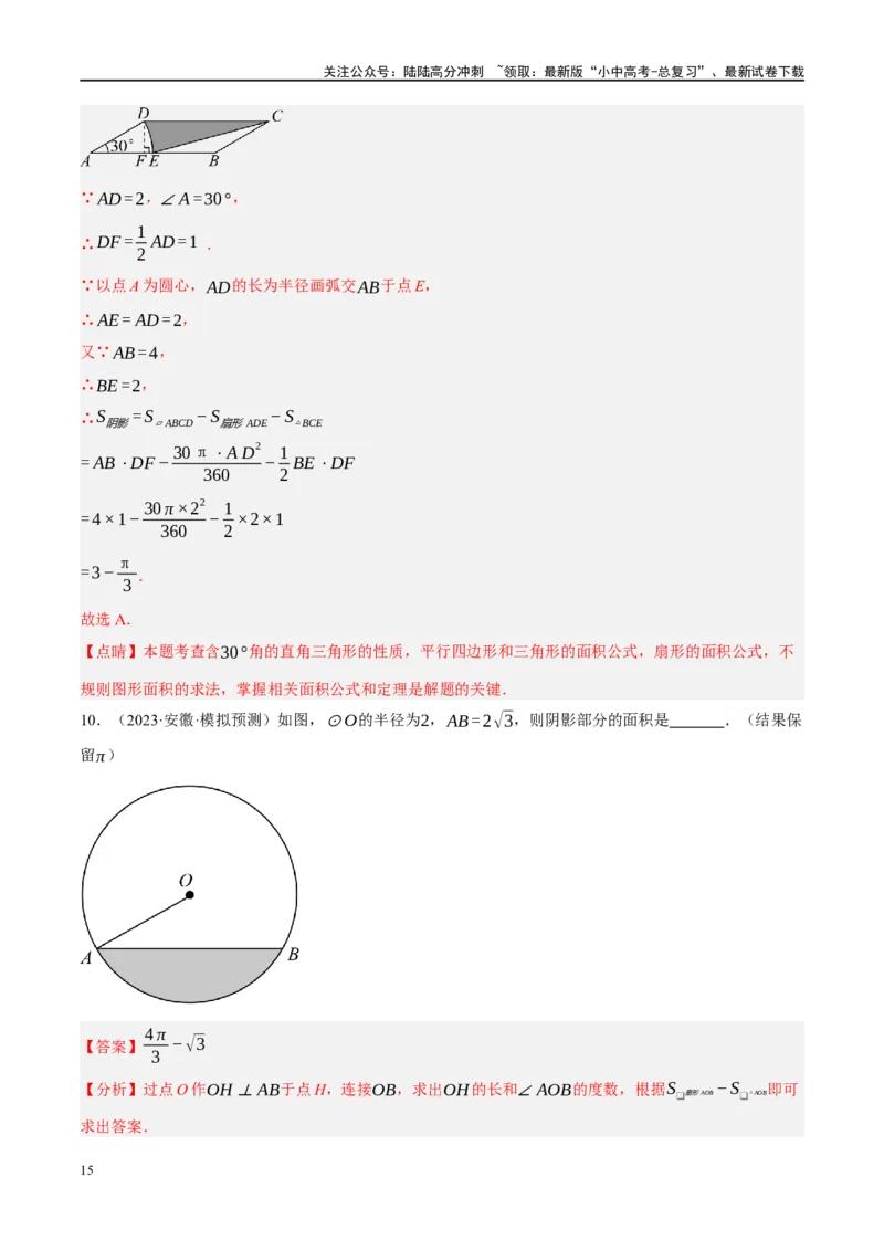 重难点03阴影部分面积求解问题（解析版）_02中考总复习（2026版更新中）_02-数学-中考总复习_2024年中考复习资料_二轮复习资料_完2024年中考数学二轮复习课件+讲义+练习（全国通用）