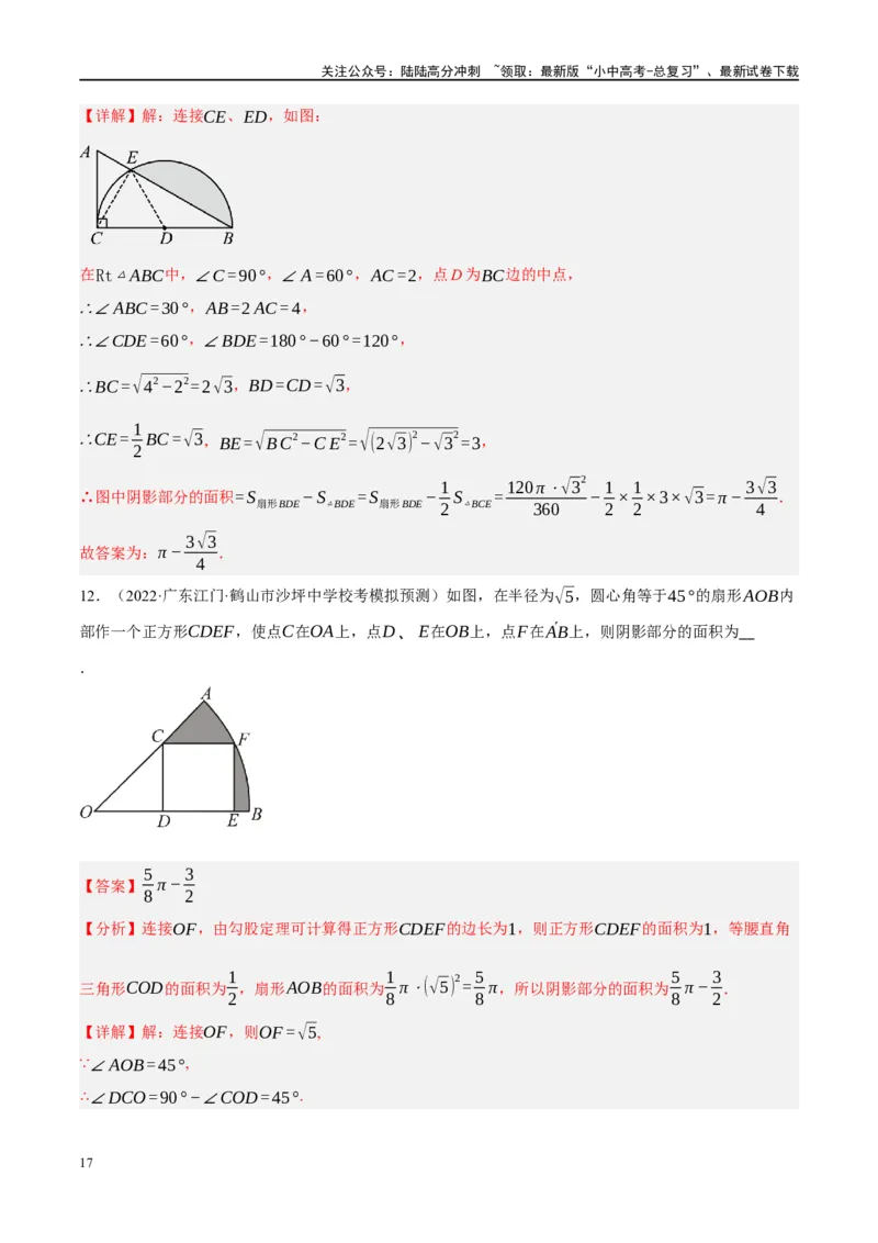 重难点03阴影部分面积求解问题（解析版）_02中考总复习（2026版更新中）_02-数学-中考总复习_2024年中考复习资料_二轮复习资料_完2024年中考数学二轮复习课件+讲义+练习（全国通用）