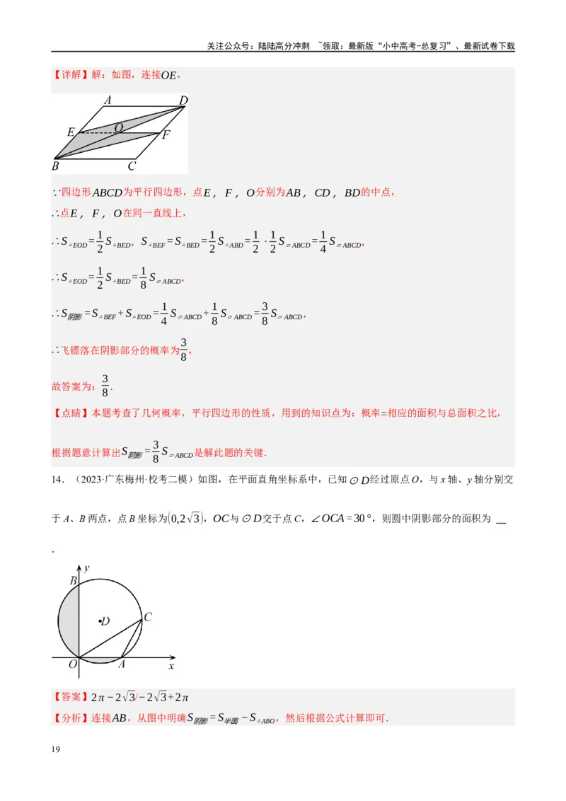 重难点03阴影部分面积求解问题（解析版）_02中考总复习（2026版更新中）_02-数学-中考总复习_2024年中考复习资料_二轮复习资料_完2024年中考数学二轮复习课件+讲义+练习（全国通用）