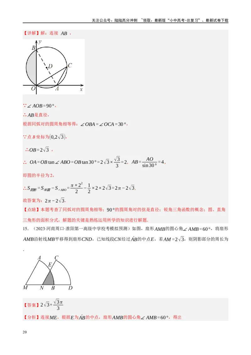 重难点03阴影部分面积求解问题（解析版）_02中考总复习（2026版更新中）_02-数学-中考总复习_2024年中考复习资料_二轮复习资料_完2024年中考数学二轮复习课件+讲义+练习（全国通用）