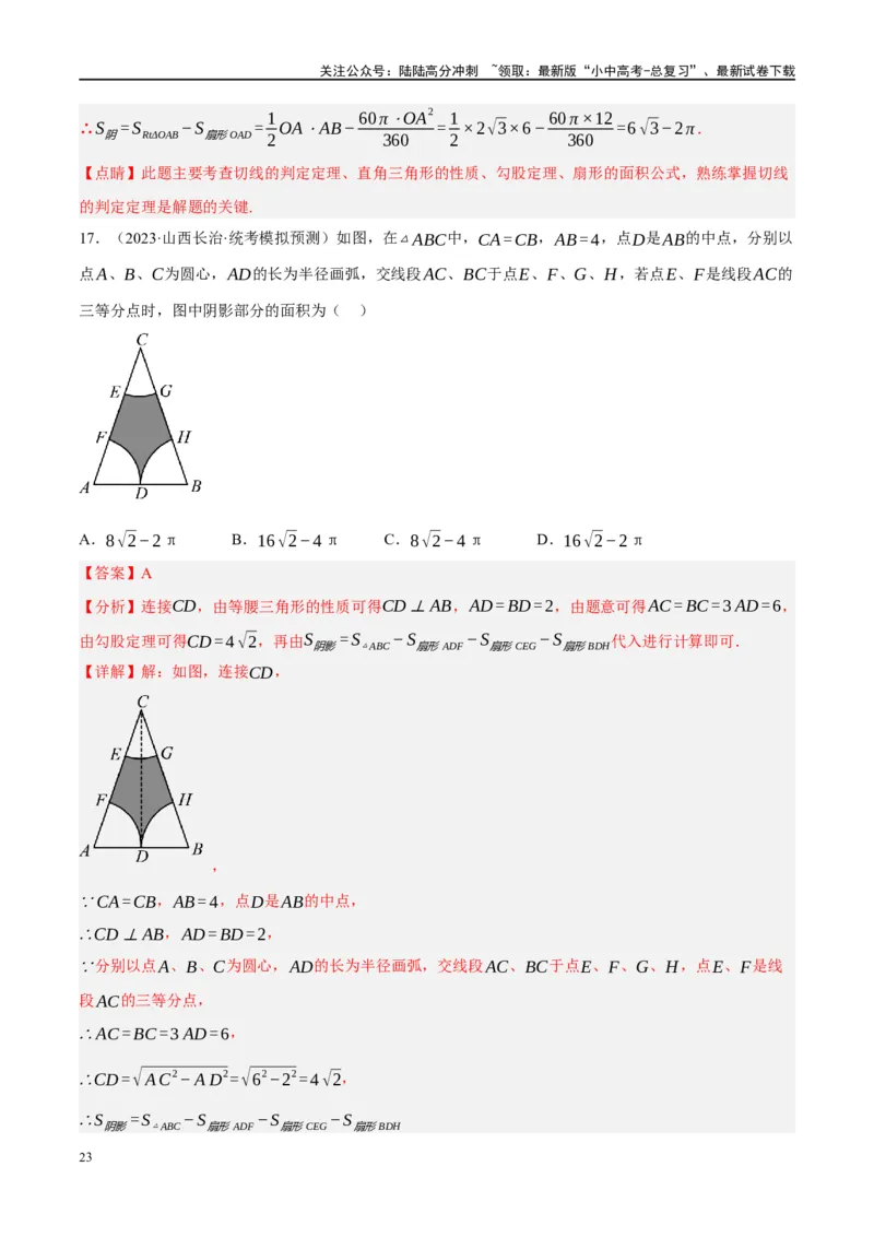 重难点03阴影部分面积求解问题（解析版）_02中考总复习（2026版更新中）_02-数学-中考总复习_2024年中考复习资料_二轮复习资料_完2024年中考数学二轮复习课件+讲义+练习（全国通用）