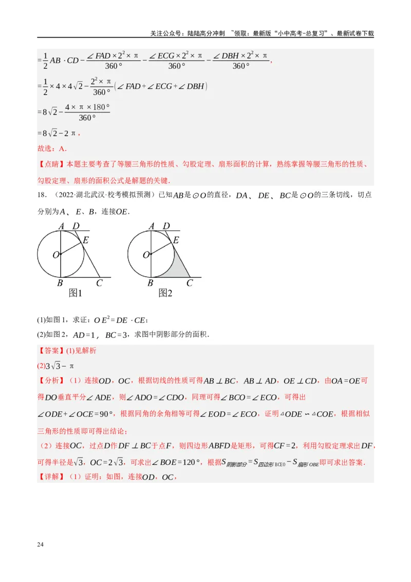 重难点03阴影部分面积求解问题（解析版）_02中考总复习（2026版更新中）_02-数学-中考总复习_2024年中考复习资料_二轮复习资料_完2024年中考数学二轮复习课件+讲义+练习（全国通用）