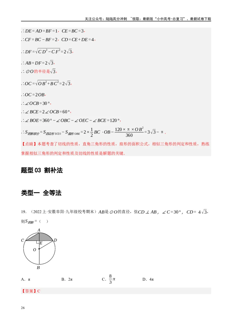 重难点03阴影部分面积求解问题（解析版）_02中考总复习（2026版更新中）_02-数学-中考总复习_2024年中考复习资料_二轮复习资料_完2024年中考数学二轮复习课件+讲义+练习（全国通用）