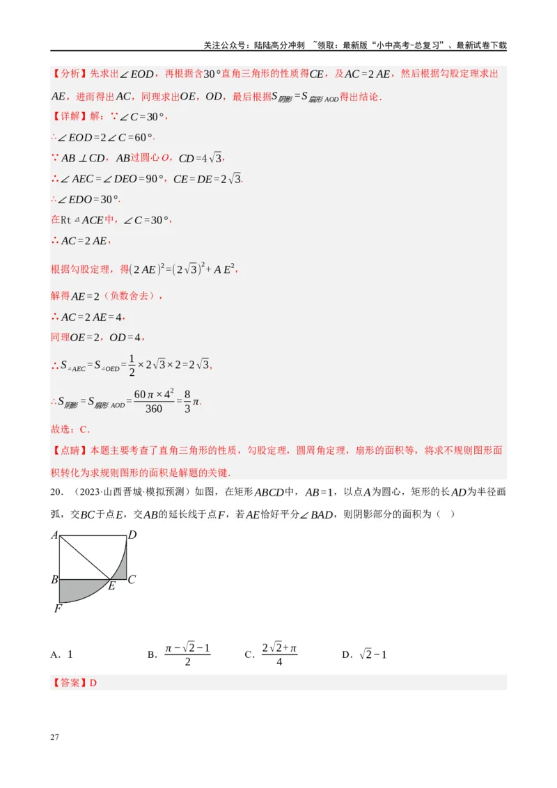 重难点03阴影部分面积求解问题（解析版）_02中考总复习（2026版更新中）_02-数学-中考总复习_2024年中考复习资料_二轮复习资料_完2024年中考数学二轮复习课件+讲义+练习（全国通用）