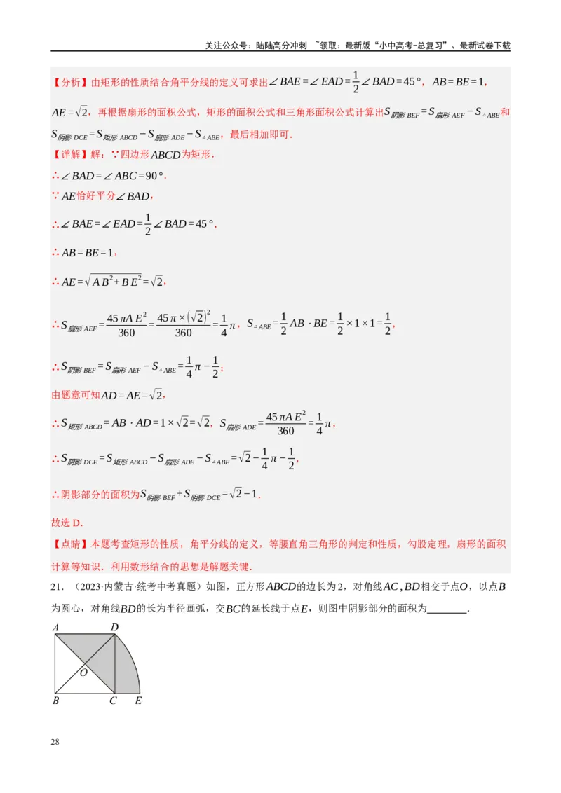 重难点03阴影部分面积求解问题（解析版）_02中考总复习（2026版更新中）_02-数学-中考总复习_2024年中考复习资料_二轮复习资料_完2024年中考数学二轮复习课件+讲义+练习（全国通用）