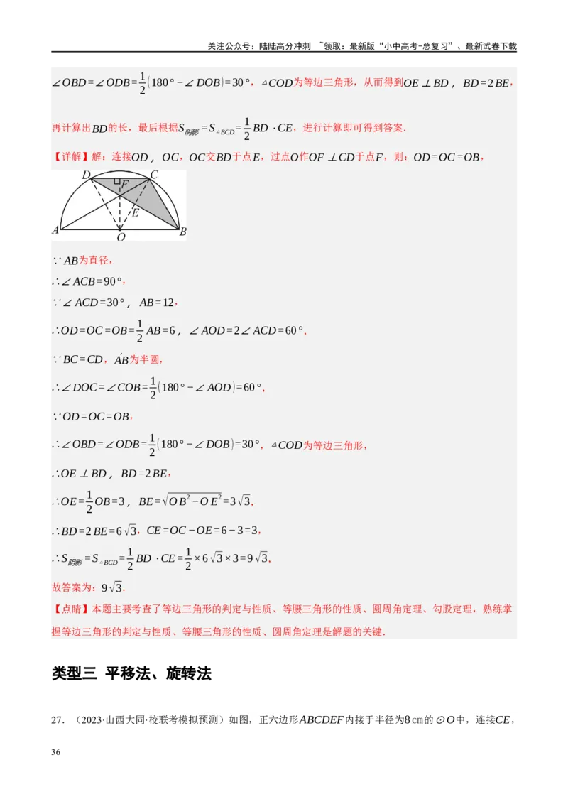 重难点03阴影部分面积求解问题（解析版）_02中考总复习（2026版更新中）_02-数学-中考总复习_2024年中考复习资料_二轮复习资料_完2024年中考数学二轮复习课件+讲义+练习（全国通用）