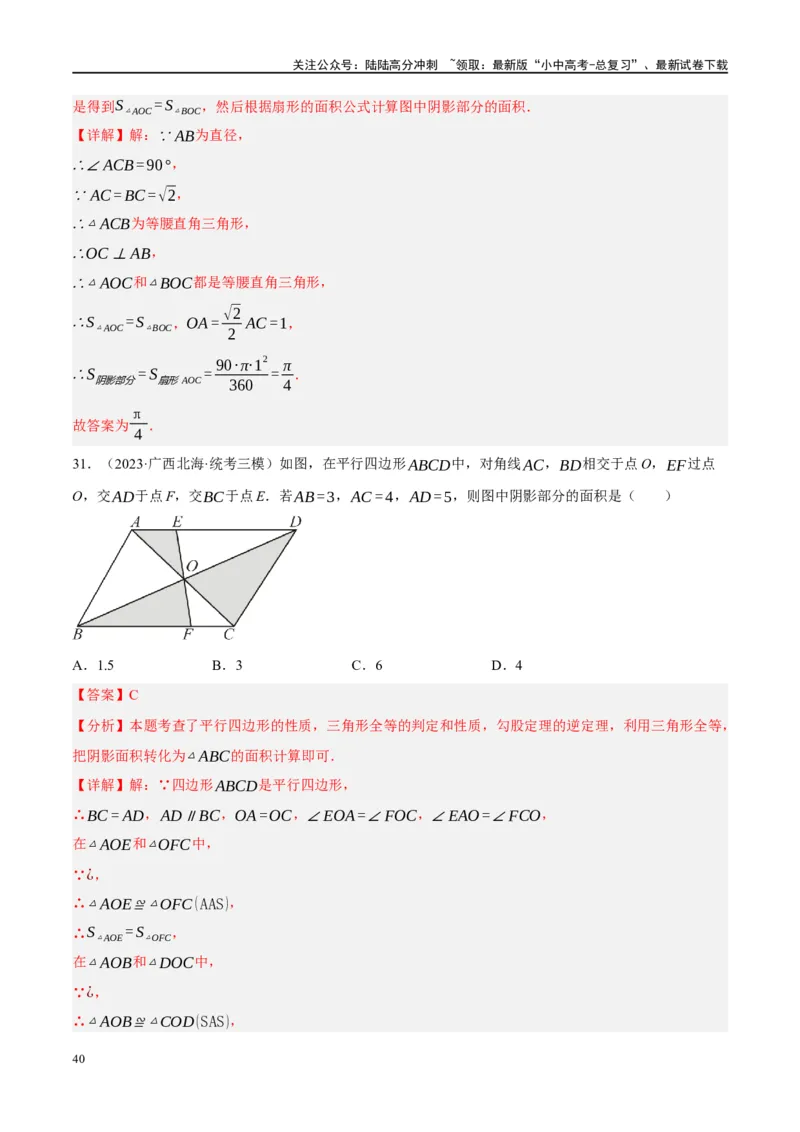 重难点03阴影部分面积求解问题（解析版）_02中考总复习（2026版更新中）_02-数学-中考总复习_2024年中考复习资料_二轮复习资料_完2024年中考数学二轮复习课件+讲义+练习（全国通用）