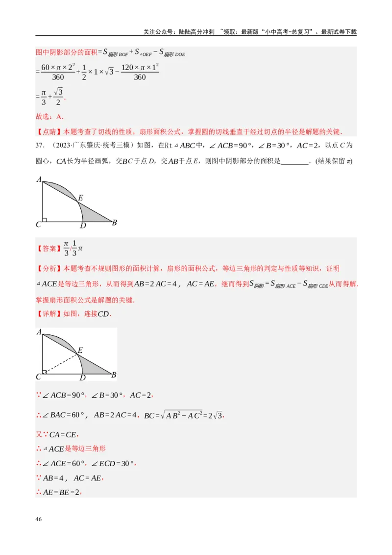 重难点03阴影部分面积求解问题（解析版）_02中考总复习（2026版更新中）_02-数学-中考总复习_2024年中考复习资料_二轮复习资料_完2024年中考数学二轮复习课件+讲义+练习（全国通用）