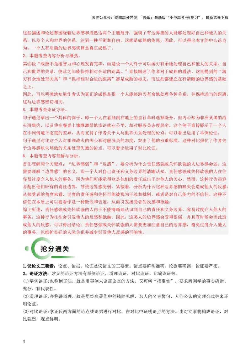 通关06议论文阅读（解析版）_02中考总复习（2026版更新中）_01-语文-中考总复习_2024年中考资料_三轮复习_备战2024年中考语文抢分秘籍（全国通用）
