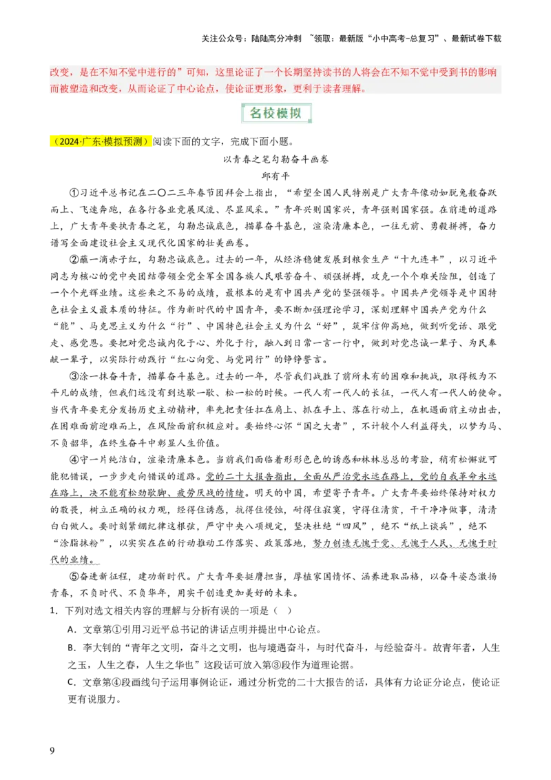 通关06议论文阅读（解析版）_02中考总复习（2026版更新中）_01-语文-中考总复习_2024年中考资料_三轮复习_备战2024年中考语文抢分秘籍（全国通用）