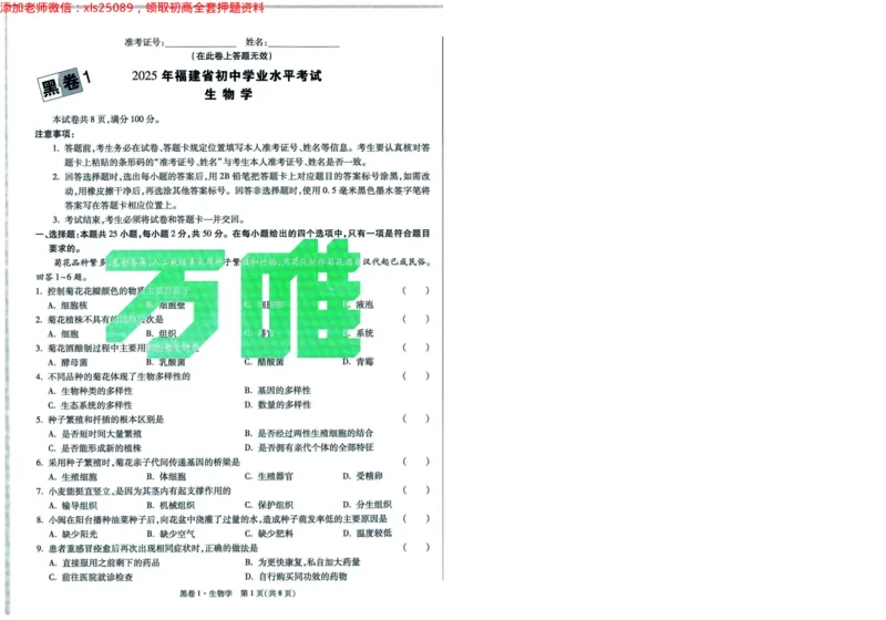 A42025版WW黑白卷生物黑卷（加深）_初中资料合集_万唯2025万唯中考《黑白卷-地生》多地版本（已更12省）_2025《万唯中考&bull;黑白卷》地生（福建）_2025版《WW中考黑白卷》（FJ专版）生地