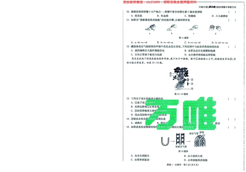 A42025版WW黑白卷生物黑卷（加深）_初中资料合集_万唯2025万唯中考《黑白卷-地生》多地版本（已更12省）_2025《万唯中考&bull;黑白卷》地生（福建）_2025版《WW中考黑白卷》（FJ专版）生地