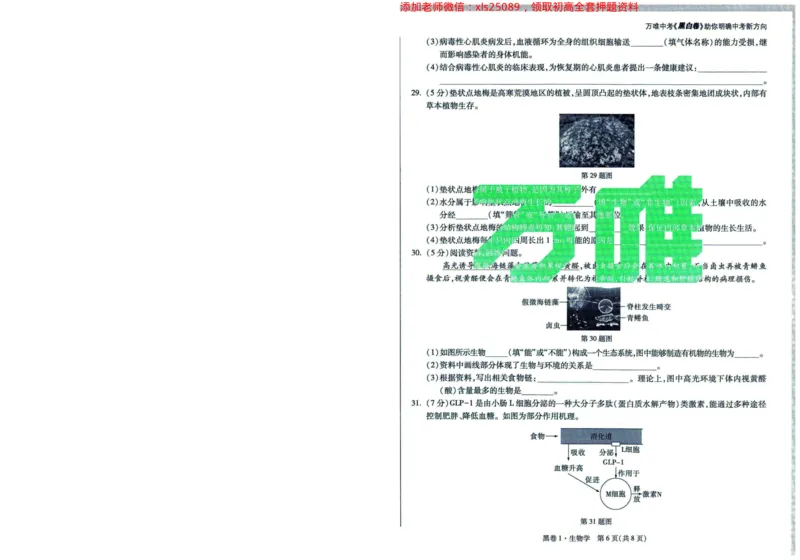 A42025版WW黑白卷生物黑卷（加深）_初中资料合集_万唯2025万唯中考《黑白卷-地生》多地版本（已更12省）_2025《万唯中考&bull;黑白卷》地生（福建）_2025版《WW中考黑白卷》（FJ专版）生地