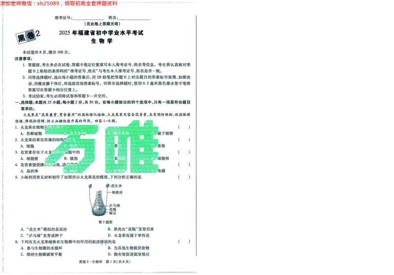 A42025版WW黑白卷生物黑卷（加深）_初中资料合集_万唯2025万唯中考《黑白卷-地生》多地版本（已更12省）_2025《万唯中考&bull;黑白卷》地生（福建）_2025版《WW中考黑白卷》（FJ专版）生地