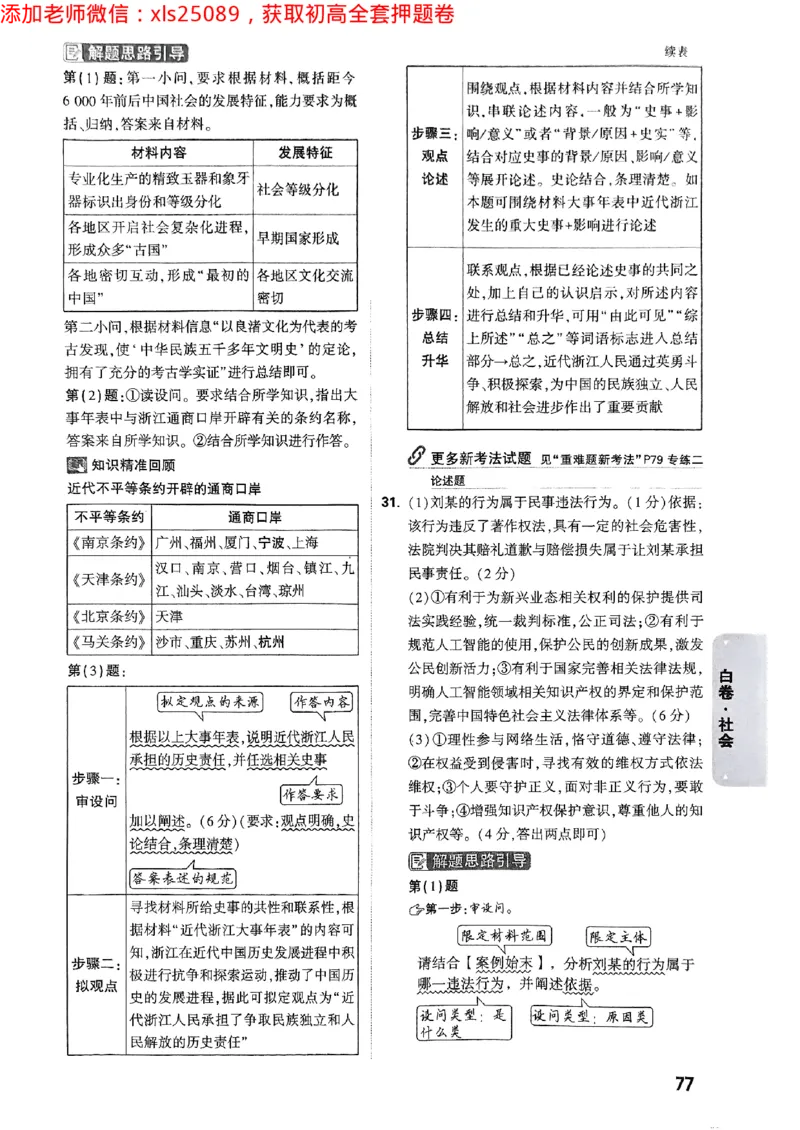 2025浙江中考万唯社会白卷答案2025-5-15034342_初中资料合集_2025《万唯中考&bull;黑白卷》多地方版（更30省）_2025《万唯中考&bull;黑白卷》5科全套（浙江）_2025浙江中考万唯社会黑白卷含答案