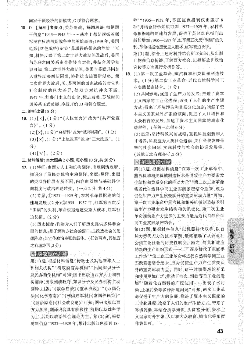 中考黑白卷-答案解析_44-49_初中资料合集_2025《万唯中考&bull;黑白卷》多地方版（更30省）_2025《万唯中考&bull;黑白卷》7科全套（安徽）_黑白卷-分开版_黑白卷-历史