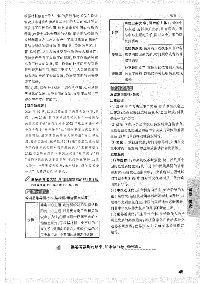 中考黑白卷-答案解析_44-49_初中资料合集_2025《万唯中考&bull;黑白卷》多地方版（更30省）_2025《万唯中考&bull;黑白卷》7科全套（安徽）_黑白卷-分开版_黑白卷-历史