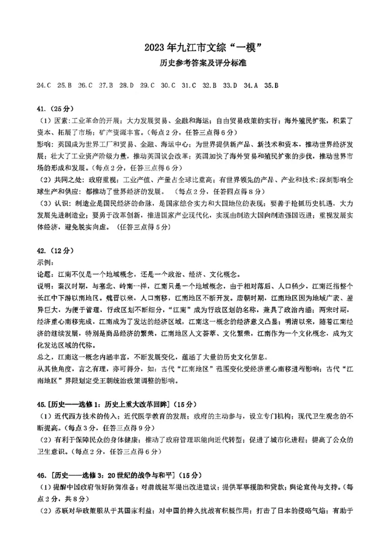 九江一模文综答案_9.2025地理总复习_地理高考模拟题_老高考_2023年_江西省九江市2023年第一次高考模拟统一考试文综_江西省九江市2023年第一次高考模拟统一考试文综