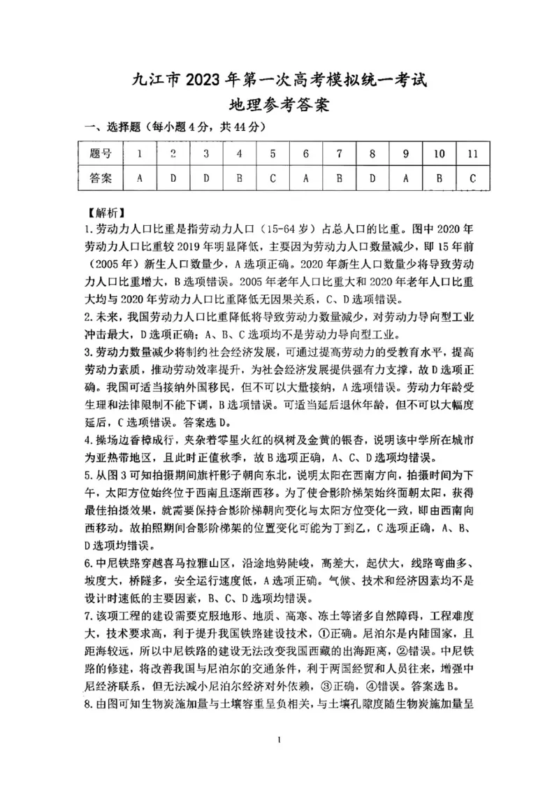 九江一模文综答案_9.2025地理总复习_地理高考模拟题_老高考_2023年_江西省九江市2023年第一次高考模拟统一考试文综_江西省九江市2023年第一次高考模拟统一考试文综
