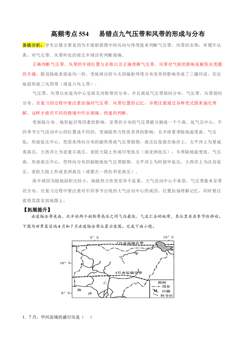 地理微考点&mdash;易错点9：气压带和风带的形成与分布-备战2023年高考总复习地理微考点狙击与专项突破_9.2025地理总复习_2023年新高考复习资料_专项复习_第十四辑（高中自然地理易错点分析）