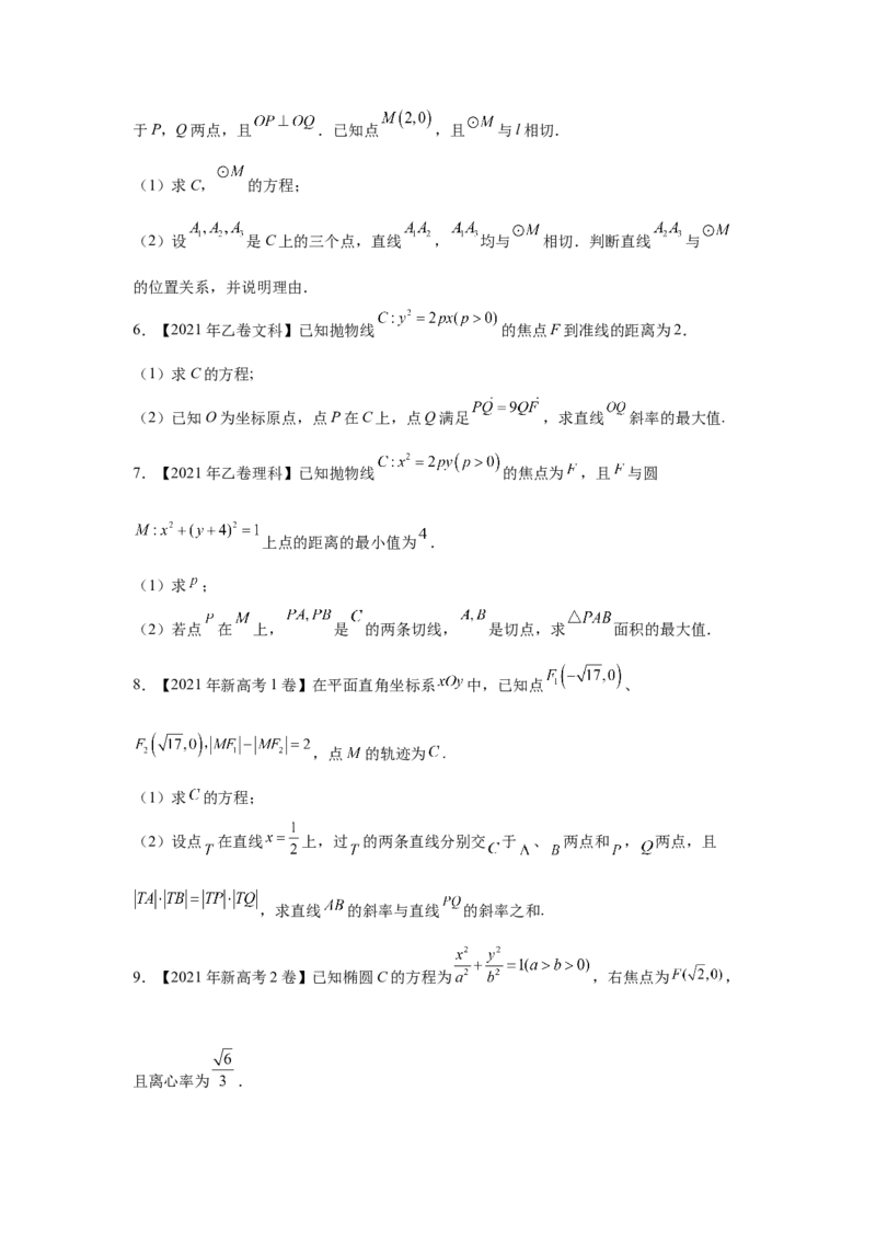 专题08平面解析几何（解答题）（学生版）_2.2025数学总复习_赠品通用版（老高考）复习资料_专项复习_五年（2018-2022）高考数学真题分项汇编（全国通用）