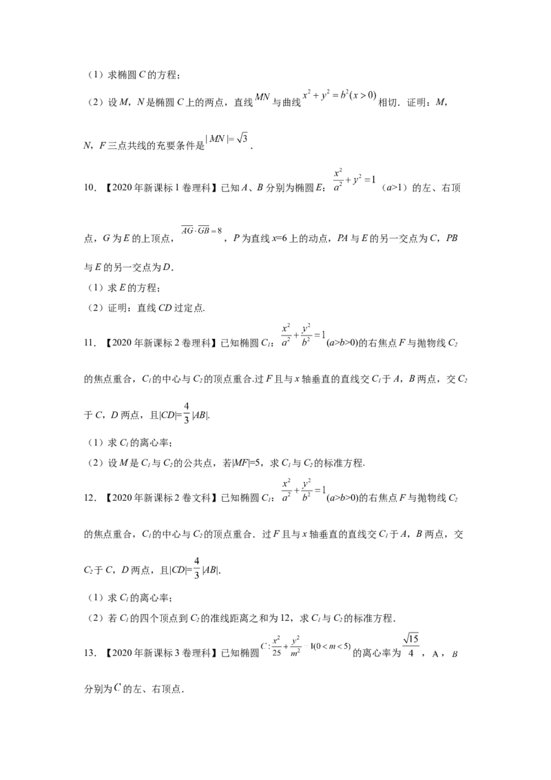 专题08平面解析几何（解答题）（学生版）_2.2025数学总复习_赠品通用版（老高考）复习资料_专项复习_五年（2018-2022）高考数学真题分项汇编（全国通用）