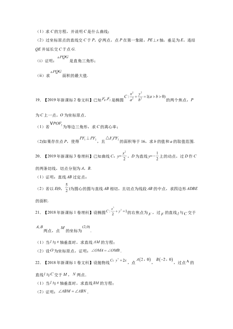 专题08平面解析几何（解答题）（学生版）_2.2025数学总复习_赠品通用版（老高考）复习资料_专项复习_五年（2018-2022）高考数学真题分项汇编（全国通用）
