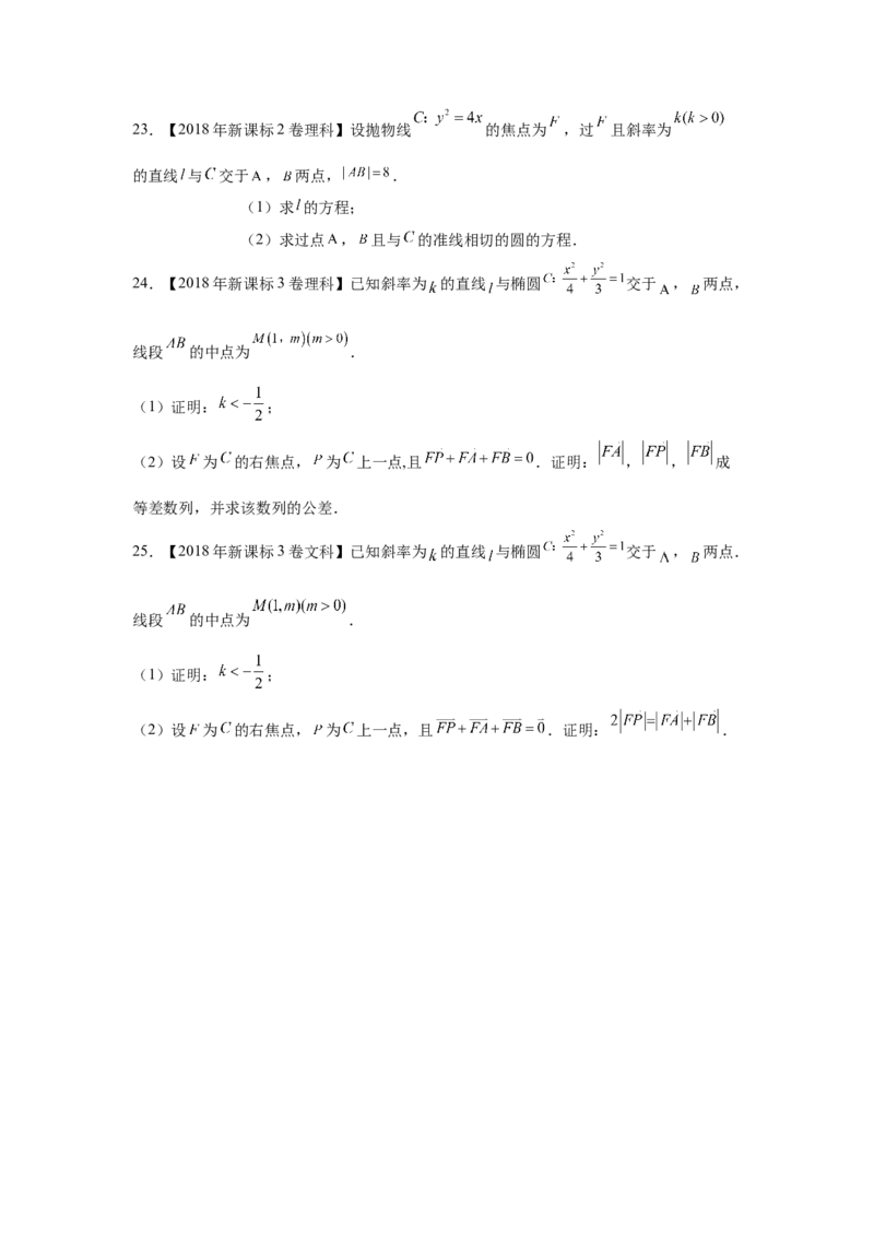 专题08平面解析几何（解答题）（学生版）_2.2025数学总复习_赠品通用版（老高考）复习资料_专项复习_五年（2018-2022）高考数学真题分项汇编（全国通用）