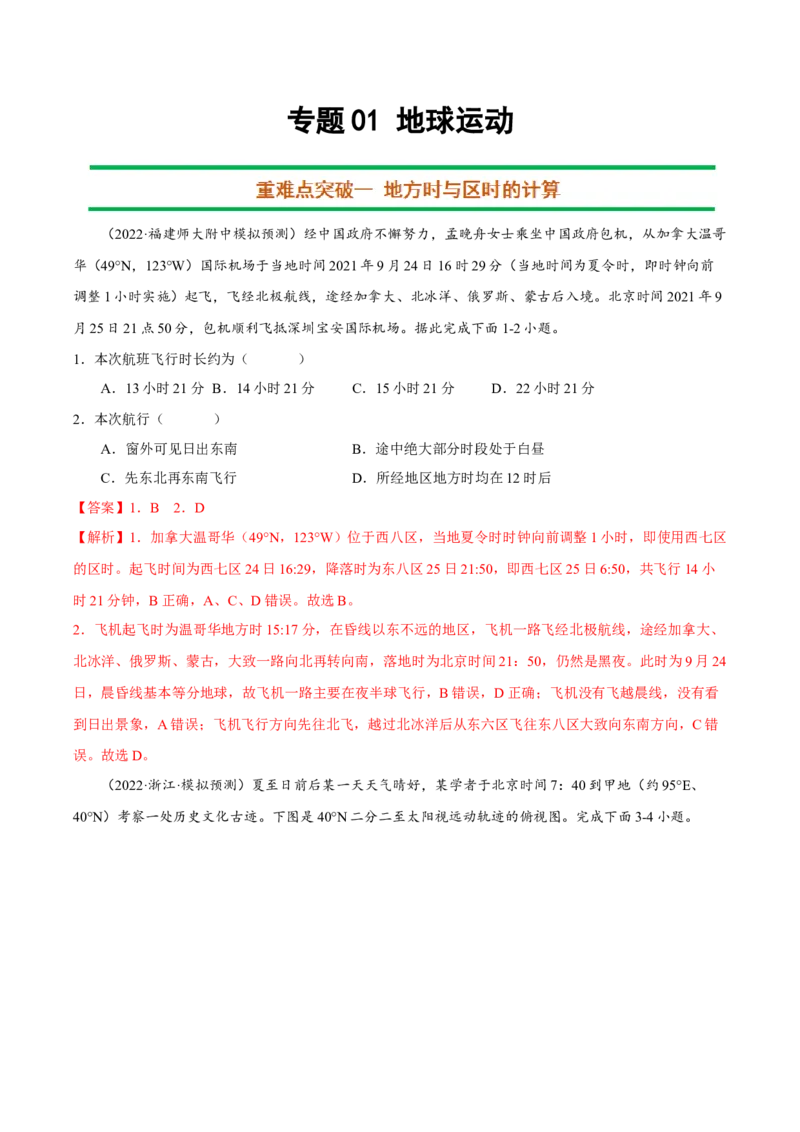 专题01地球运动（解析版）-抓重点&middot;破难点2023年高考地理二轮复习重难点突破高分训练营_9.2025地理总复习_2023年新高考复习资料_二轮复习