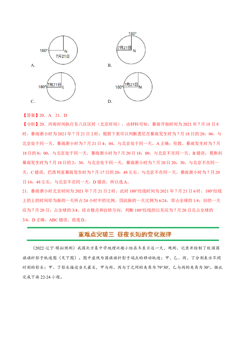 专题01地球运动（解析版）-抓重点&middot;破难点2023年高考地理二轮复习重难点突破高分训练营_9.2025地理总复习_2023年新高考复习资料_二轮复习