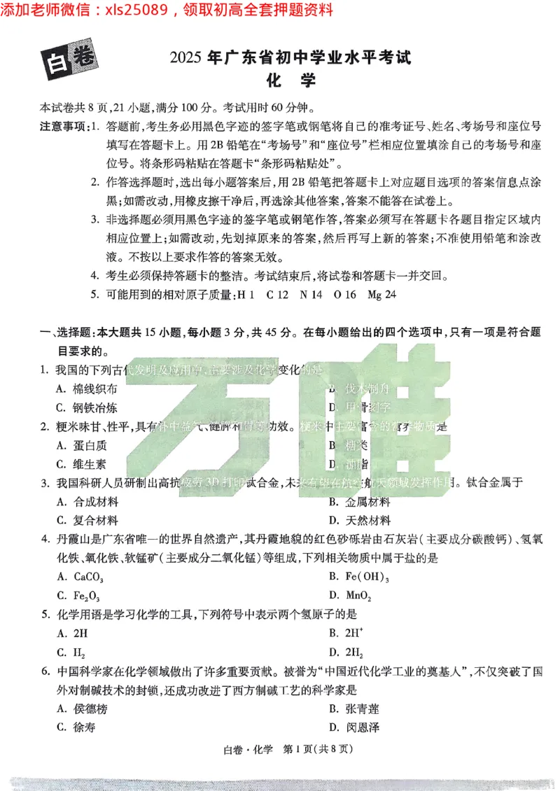 2025广东中考白卷-化学(1)_初中资料合集_2025《万唯中考&bull;黑白卷》多地方版（更30省）_2025《万唯中考&bull;黑白卷》7科全套（广东）_白卷七科试卷