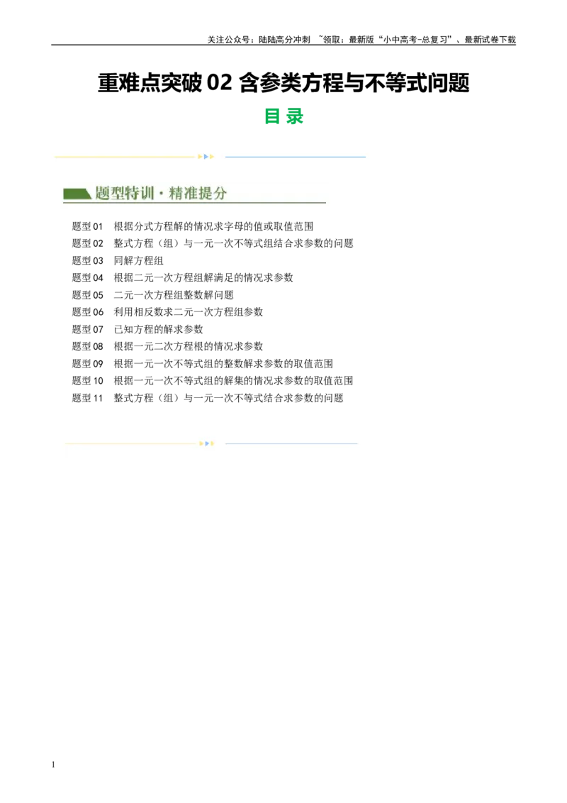 重难点02含参类方程与不等式问题（原卷版）_02中考总复习（2026版更新中）_02-数学-中考总复习_2024年中考复习资料_二轮复习资料_重难点