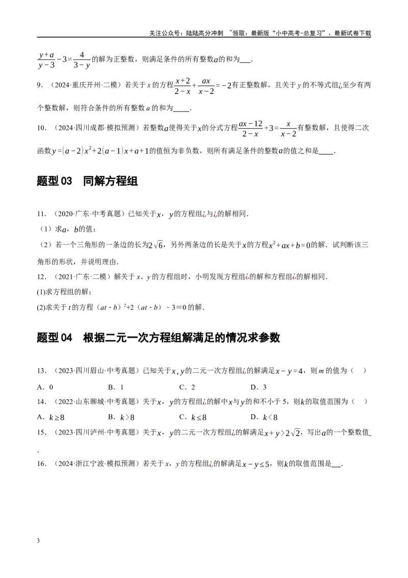 重难点02含参类方程与不等式问题（原卷版）_02中考总复习（2026版更新中）_02-数学-中考总复习_2024年中考复习资料_二轮复习资料_重难点