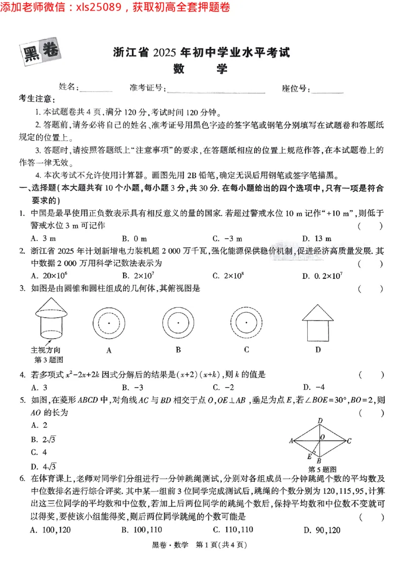 2025浙江中考万唯数学黑卷(1)2025-5-150343412_初中资料合集_2025《万唯中考&bull;黑白卷》多地方版（更30省）_2025《万唯中考&bull;黑白卷》5科全套（浙江）_2025浙江中考万唯数学黑白卷含答案