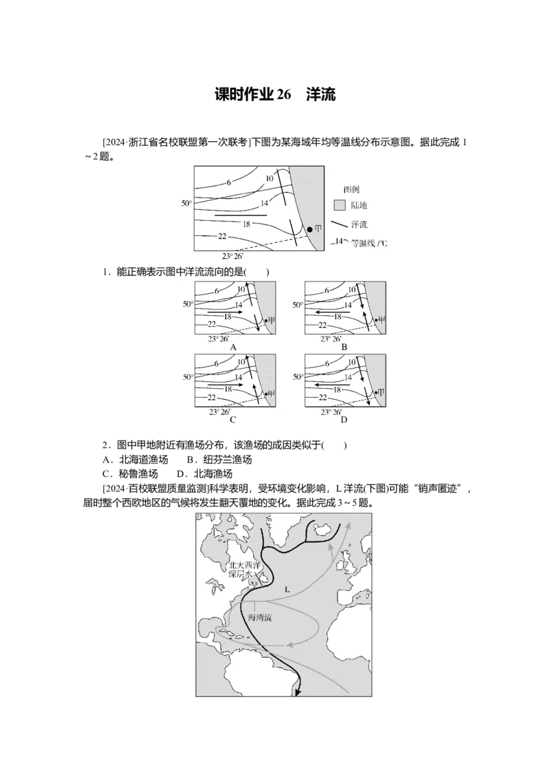 2025届高中地理人教版一轮复习第26课时练习：洋流_9.2025地理总复习_2025年新高考资料_一轮复习_人教版2025届高中地理一轮复习知识梳理(课件+导学案+练习)