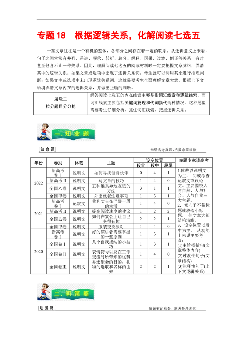 专题18根据逻辑关系，化解阅读七选五（原卷版）_3.2025英语总复习_赠品通用版（老高考）复习资料_二轮复习_2023年高考英语毕业班二轮热点题型归纳与变式演练（全国通用）