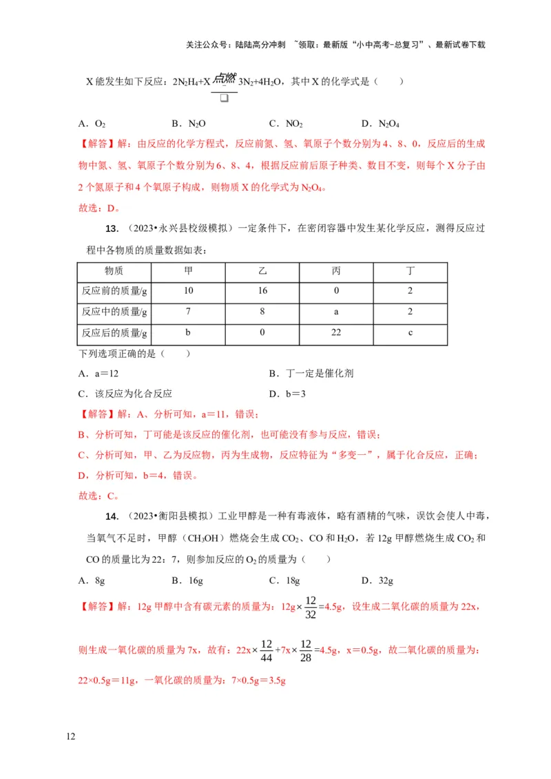 精练03质量守恒定律的应用（解析版）_02中考总复习（2026版更新中）_05-化学-中考总复习_2024年中考复习资料_二轮复习资料_2024年中考化学二轮题型突破限时精练