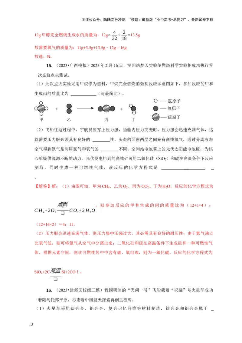 精练03质量守恒定律的应用（解析版）_02中考总复习（2026版更新中）_05-化学-中考总复习_2024年中考复习资料_二轮复习资料_2024年中考化学二轮题型突破限时精练