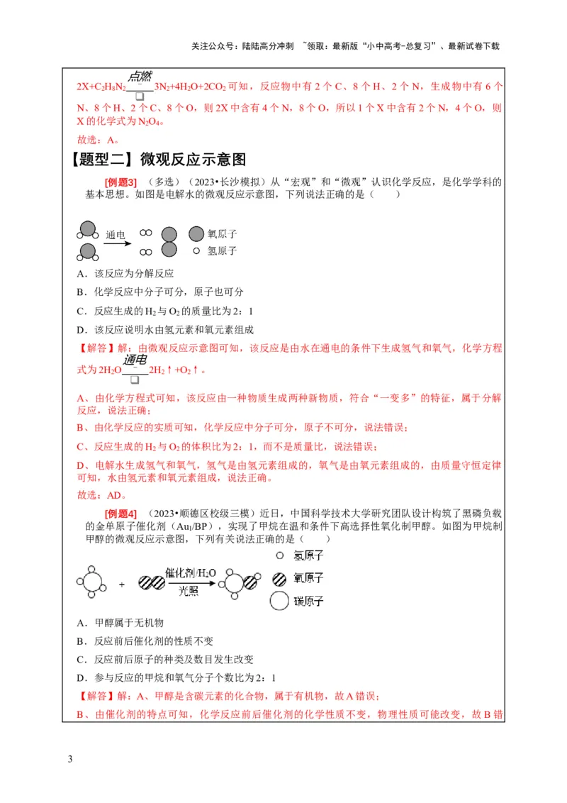 精练03质量守恒定律的应用（解析版）_02中考总复习（2026版更新中）_05-化学-中考总复习_2024年中考复习资料_二轮复习资料_2024年中考化学二轮题型突破限时精练