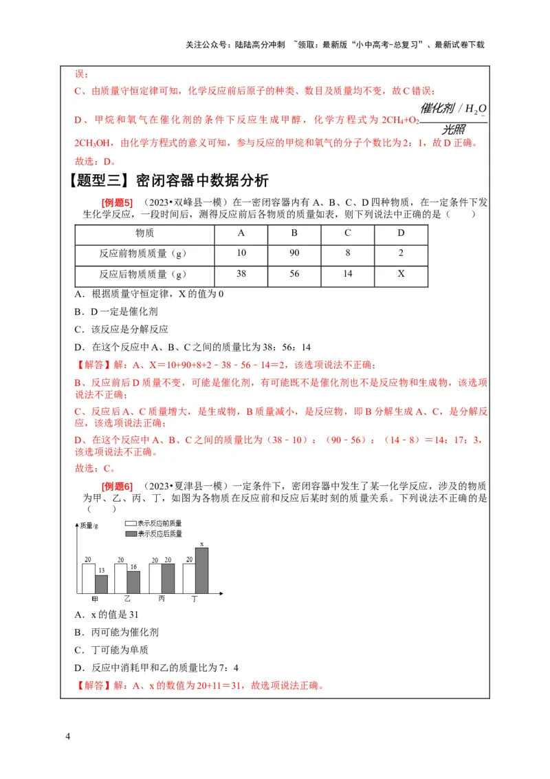 精练03质量守恒定律的应用（解析版）_02中考总复习（2026版更新中）_05-化学-中考总复习_2024年中考复习资料_二轮复习资料_2024年中考化学二轮题型突破限时精练