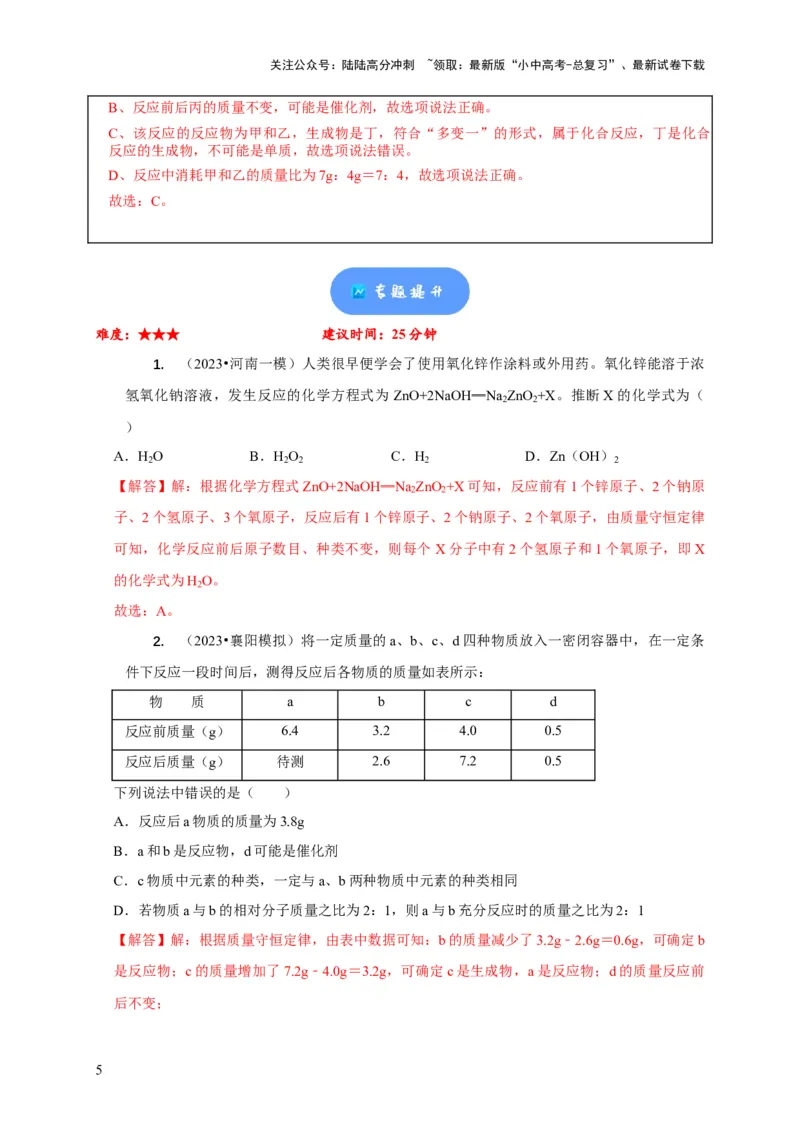 精练03质量守恒定律的应用（解析版）_02中考总复习（2026版更新中）_05-化学-中考总复习_2024年中考复习资料_二轮复习资料_2024年中考化学二轮题型突破限时精练