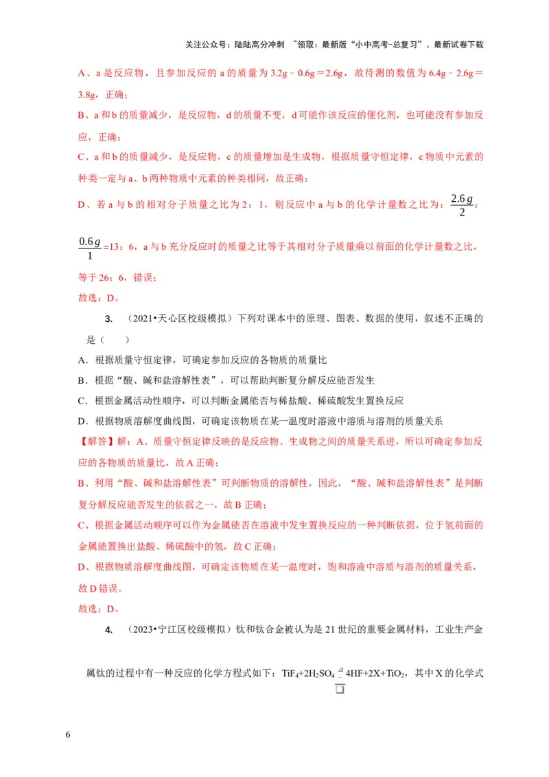 精练03质量守恒定律的应用（解析版）_02中考总复习（2026版更新中）_05-化学-中考总复习_2024年中考复习资料_二轮复习资料_2024年中考化学二轮题型突破限时精练