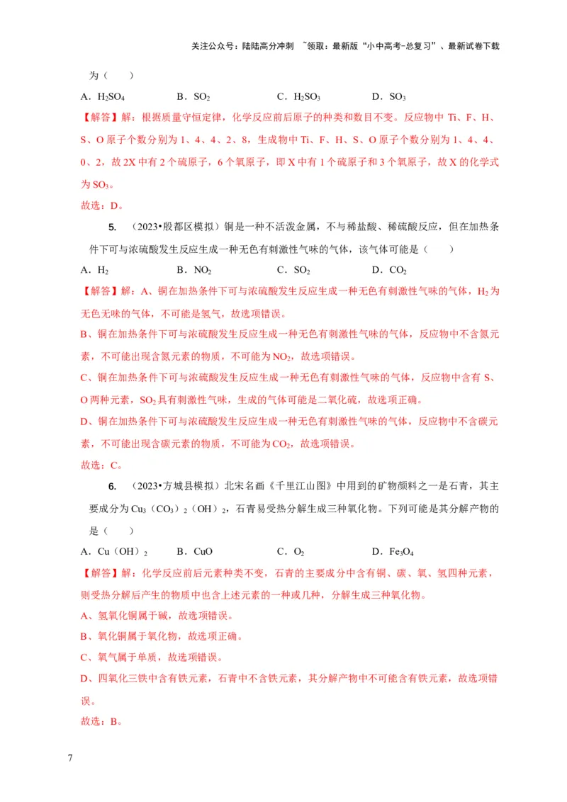 精练03质量守恒定律的应用（解析版）_02中考总复习（2026版更新中）_05-化学-中考总复习_2024年中考复习资料_二轮复习资料_2024年中考化学二轮题型突破限时精练