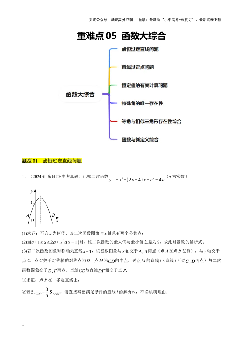 重难点05函数大综合（6题型）（原卷版）_02中考总复习（2026版更新中）_02-数学-中考总复习_2025中考复习资料_2025中考二轮课件ppt+讲义+练习数学_讲义+练习
