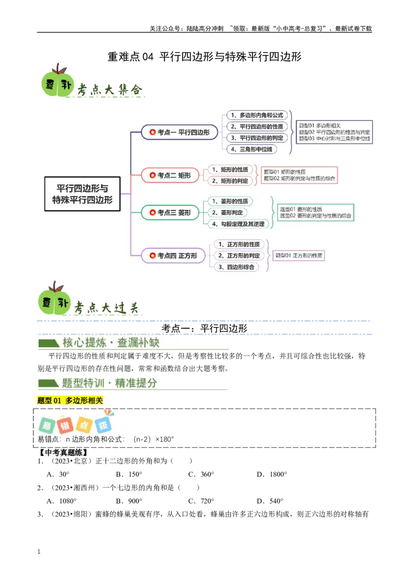 重难点04平行四边形与特殊平行四边形（原卷版）_02中考总复习（2026版更新中）_02-数学-中考总复习_2024年中考复习资料_三轮冲刺资料_完2024年中考数学复习冲刺过关（全国通用）