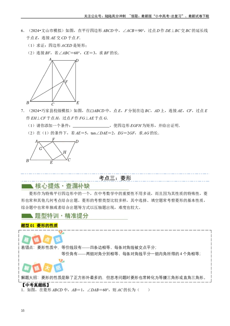 重难点04平行四边形与特殊平行四边形（原卷版）_02中考总复习（2026版更新中）_02-数学-中考总复习_2024年中考复习资料_三轮冲刺资料_完2024年中考数学复习冲刺过关（全国通用）
