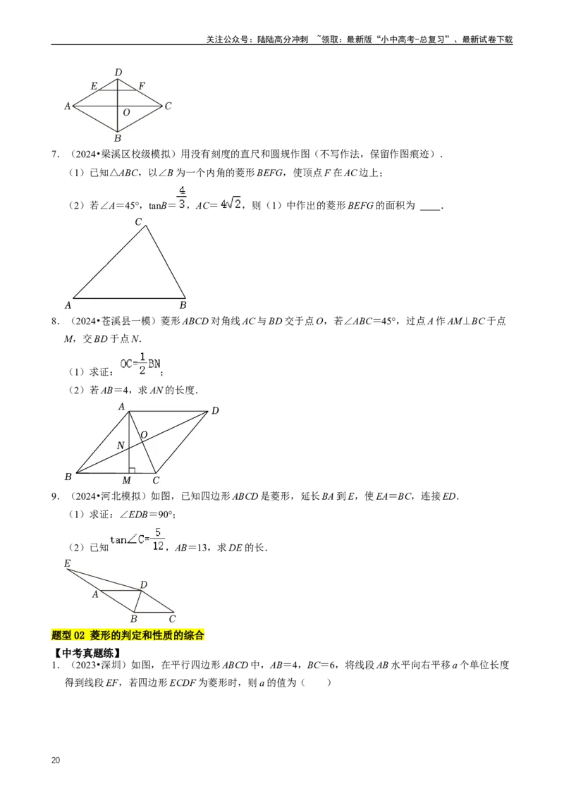 重难点04平行四边形与特殊平行四边形（原卷版）_02中考总复习（2026版更新中）_02-数学-中考总复习_2024年中考复习资料_三轮冲刺资料_完2024年中考数学复习冲刺过关（全国通用）